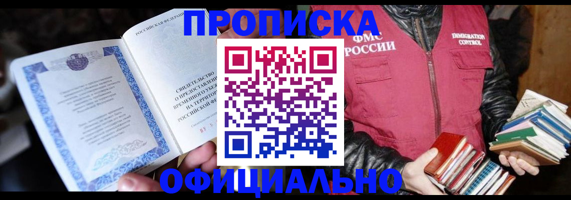 прописка штамп в Приморском крае